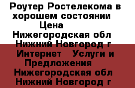 Роутер Ростелекома в хорошем состоянии › Цена ­ 350 - Нижегородская обл., Нижний Новгород г. Интернет » Услуги и Предложения   . Нижегородская обл.,Нижний Новгород г.